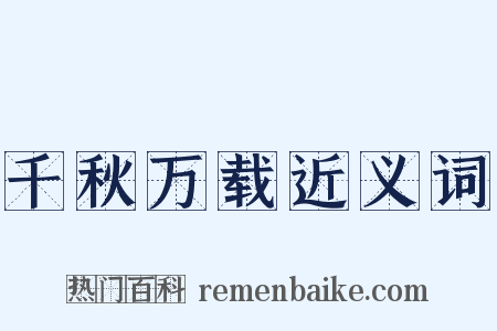 千秋万载近义词是什么意思的图片